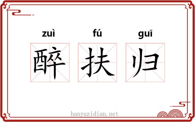 醉扶归 醉扶归