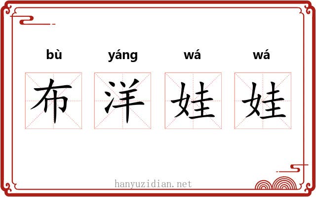 布洋娃娃 布洋娃娃