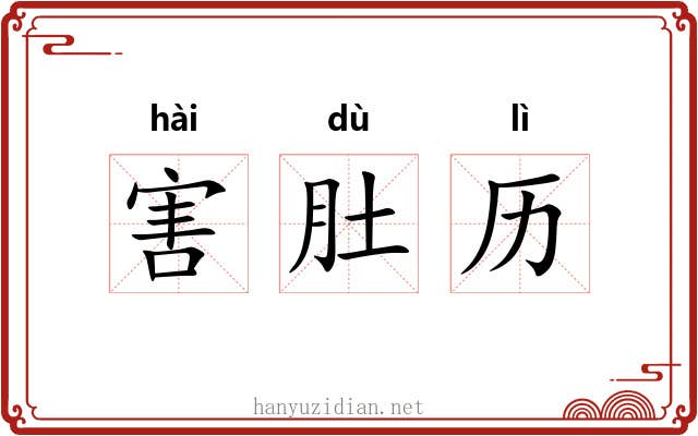 害肚历