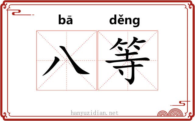 八等