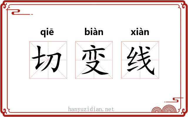 切变线