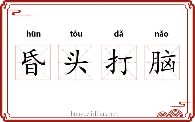 昏头打脑 昏头打脑