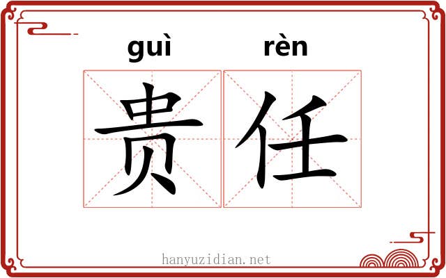 贵任 贵任