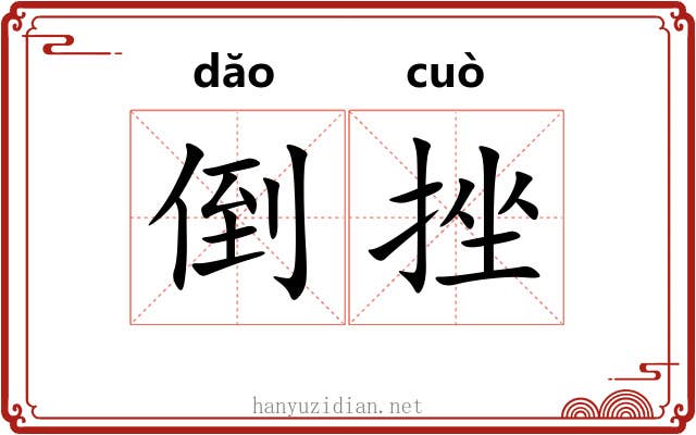 倒挫