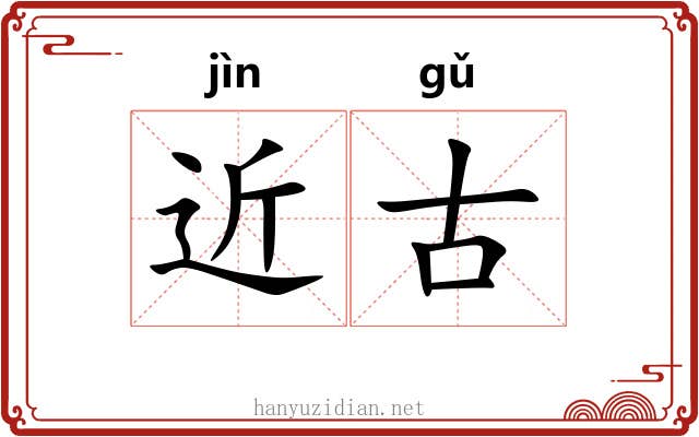 近古 近古