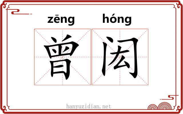 曾闳
