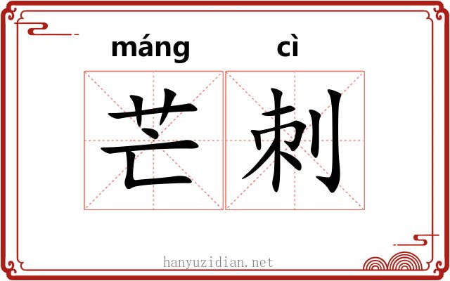 芒刺 芒刺