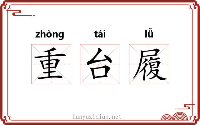重台履