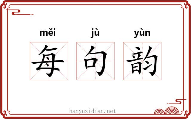 每句韵 每句韵
