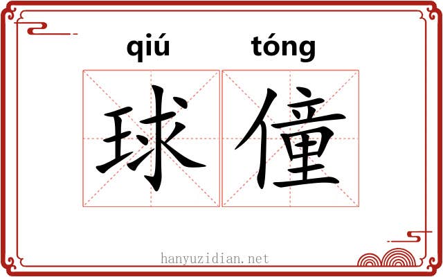 球僮