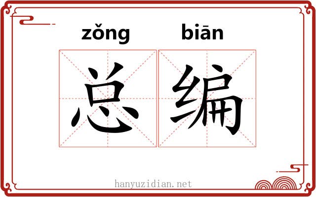 总编 总编
