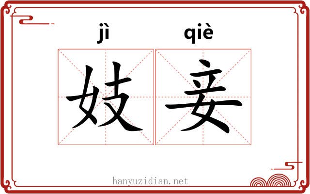 妓妾