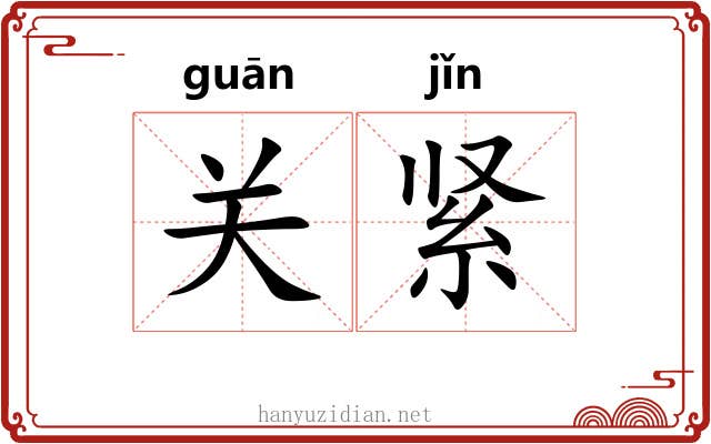 关紧