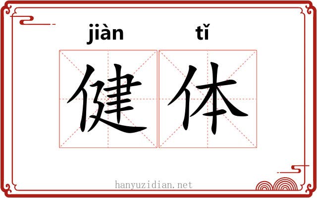 健体 健体