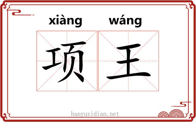 项王