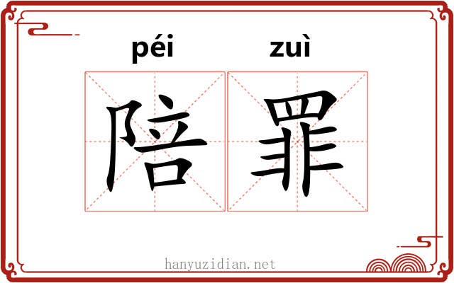 陪罪