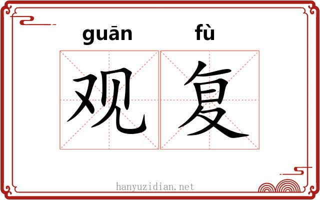 观复 观复