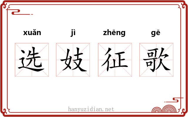 选妓征歌