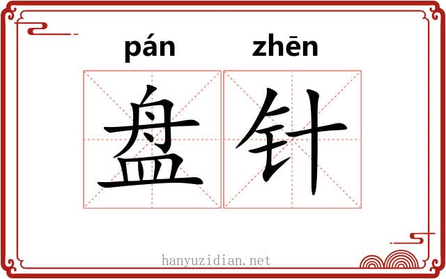 盘针