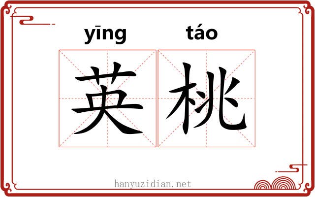 英桃 英桃