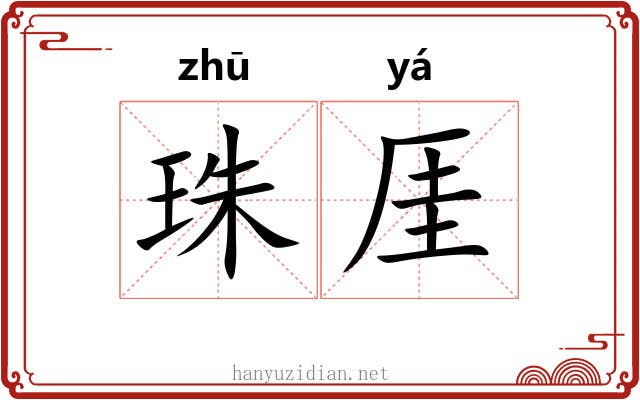 珠厓