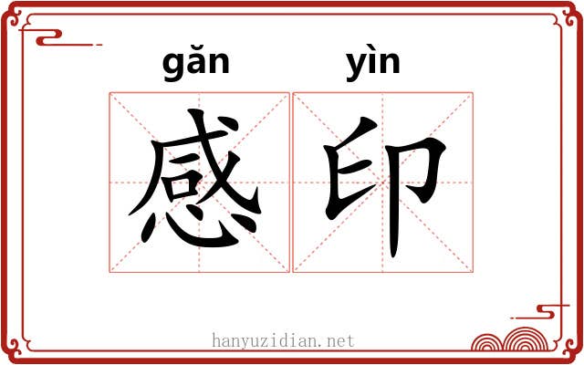 感印