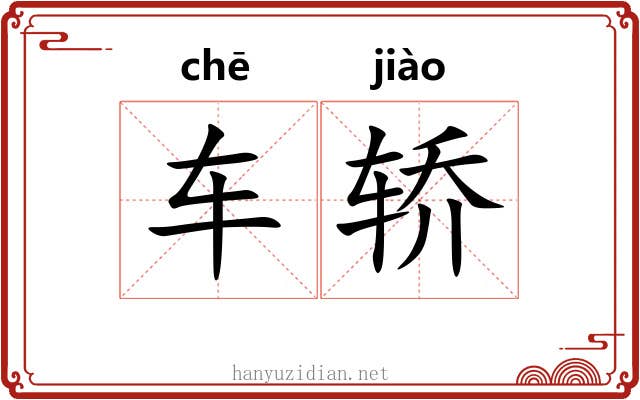 车轿