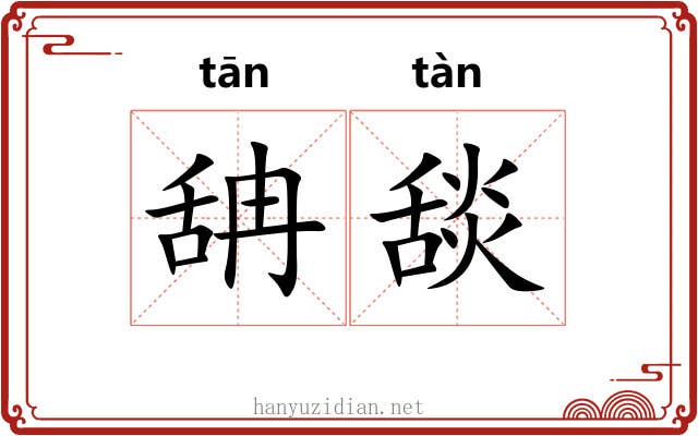 舑舕