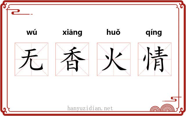无香火情