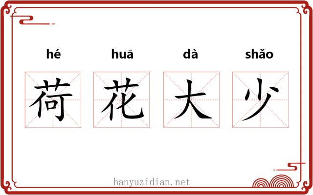荷花大少