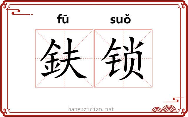 鈇锁