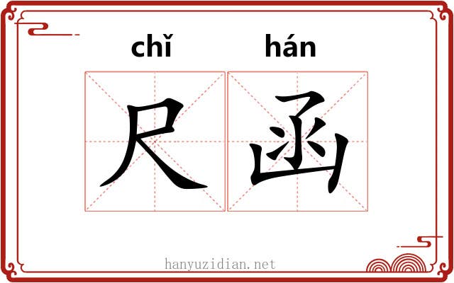 尺函