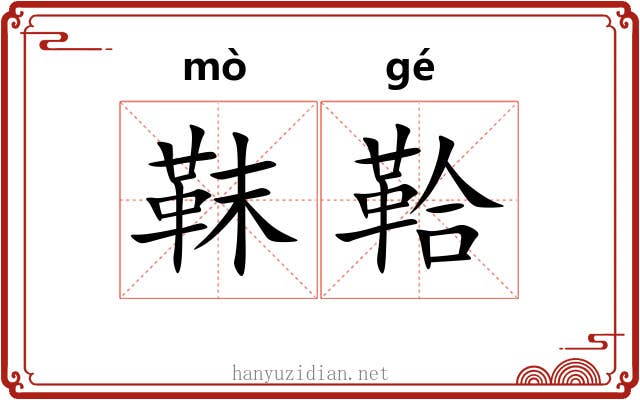 靺鞈