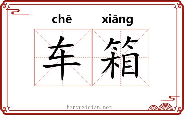 车箱