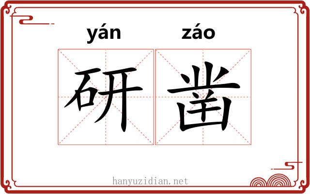 研凿