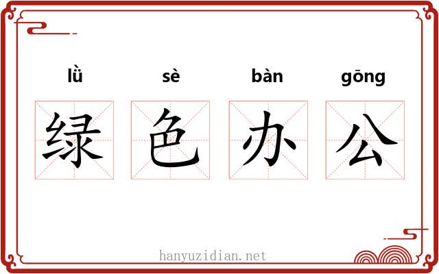 绿色办公