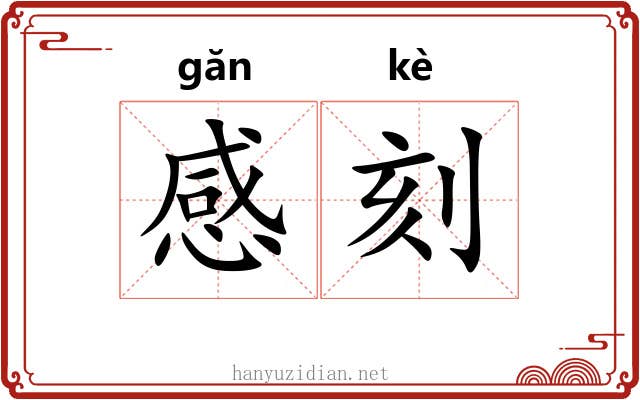 感刻