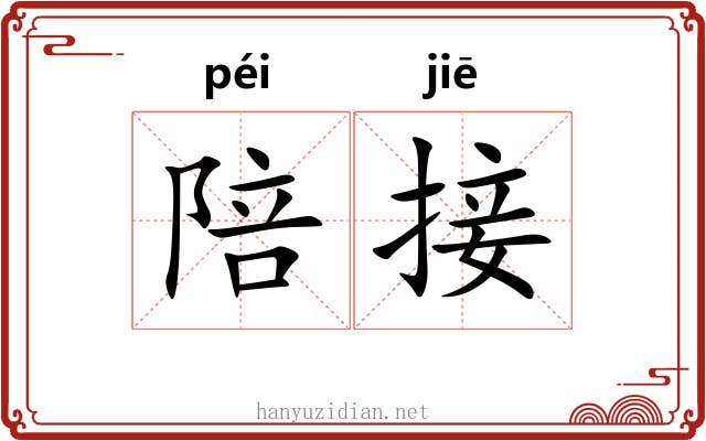 陪接