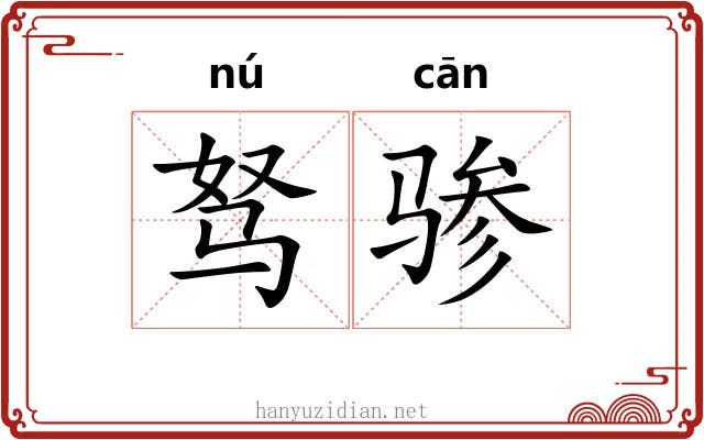 驽骖