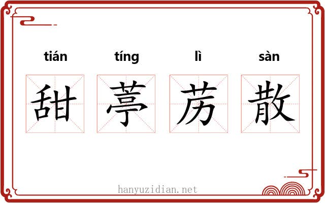 甜葶苈散 甜葶苈散