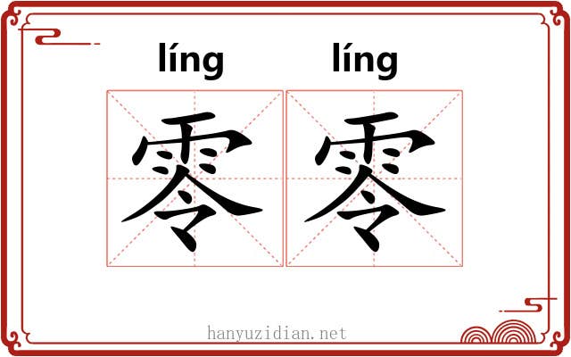 零零