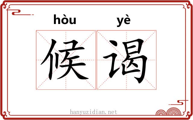 候谒
