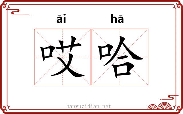哎哈