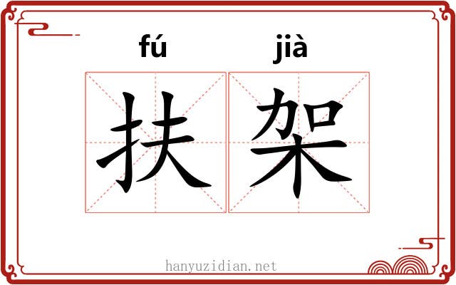扶架