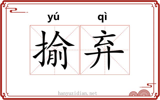 揄弃