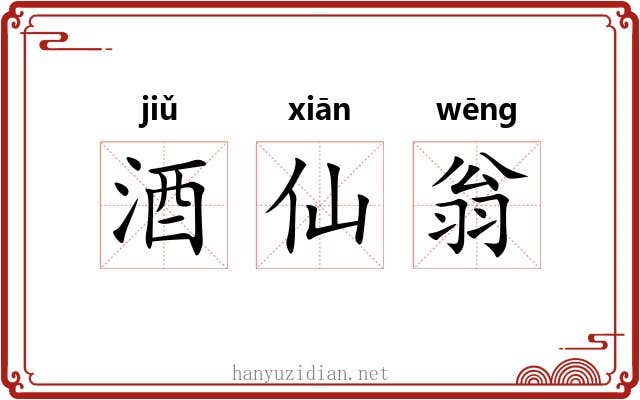 酒仙翁 酒仙翁