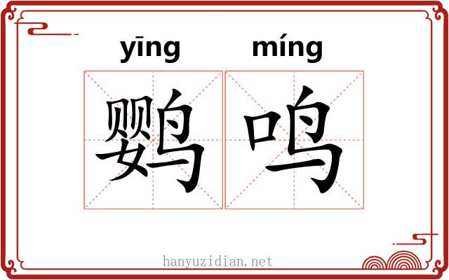 鹦鸣