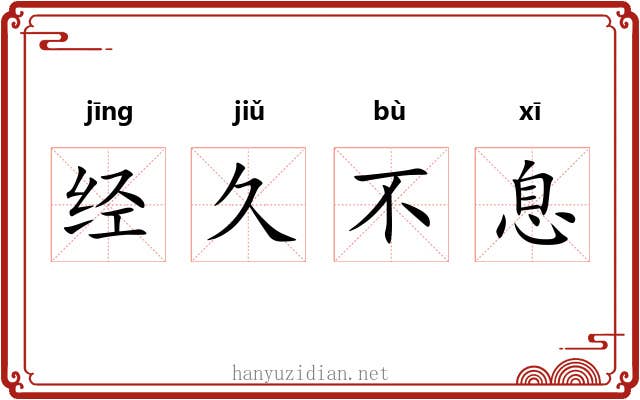 经久不息 经久不息