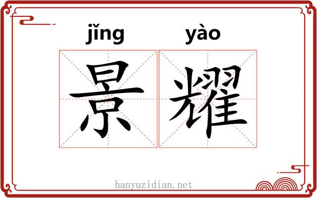 景耀