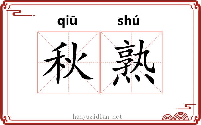 秋熟 秋熟